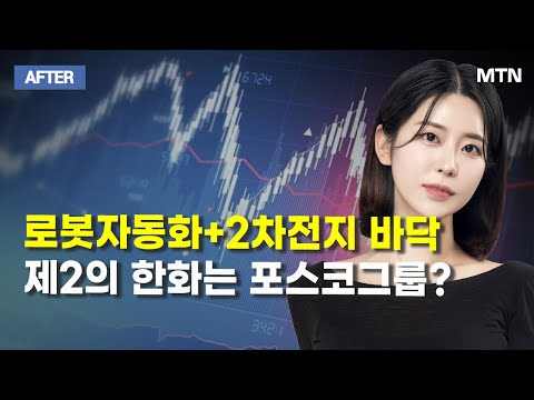 [이수연의 AFTER] 로봇자동화+2차전지 바닥 제2의 한화는 포스코그룹? / 머니투데이방송 (증시, 증권)