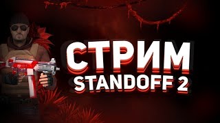 Standoff 2! Общаемся со зрителями и набираемся опыта!