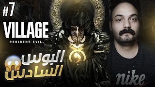 Resident Evil 8 Village - ريزدنت ايفل 8 كريس - البوس السادس #7