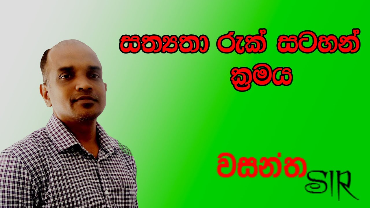 සත්‍යතා රුක් සටහන්  ක්‍රමය