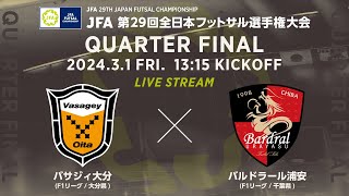 【LIVE】バサジィ大分 vs.バルドラール浦安｜[26]準々決勝｜JFA 第29回全日本フットサル選手権大会