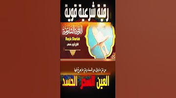 الرقية الشرعية | رقية شرعية قوية  لعلاج السحر و العين و الحسد بإذن الله - القارئ أيوب مصعب .3