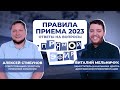 Прямой эфир по вопросам приёма в 2023 году!