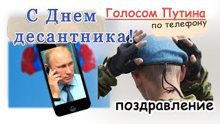 С Днем ВДВ голосом Путина по телефону