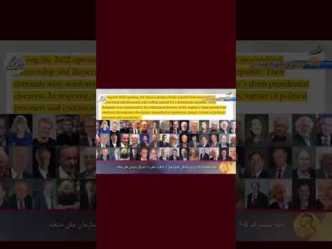 نامه تاریخی ۱۰۵برنده نوبل علیه دیکتاتوری حاکم بر ایران