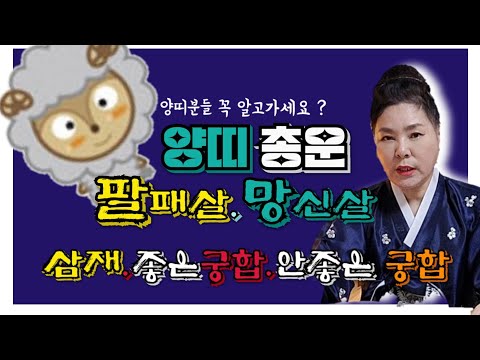 #양띠운세 #양띠총운 #양띠삼재 #<strong>양띠궁합</strong> #무당 #무속인