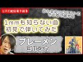 【初見ギター】ブレーメン ヨルシカ 初見で弾いてみた