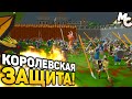 КОРОЛЕВСКАЯ ЗАЩИТА! - ReignFall (от 18.01.2024)
