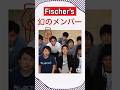 [衝撃]Fischer&rsquo;s幻のもう1人のメンバー/解説