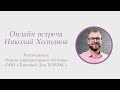 Николай Холоднов, руководитель отдела корпоративного обучения ООО «Торговый Дом ТОРЭКС»