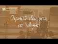 &quot;Охраняй свои уста, что говорят!&quot;