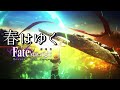 [AMV]봄은간다 (Aimer-春はゆく)Fate/Stay Night Heaven&#39;s Feel 3