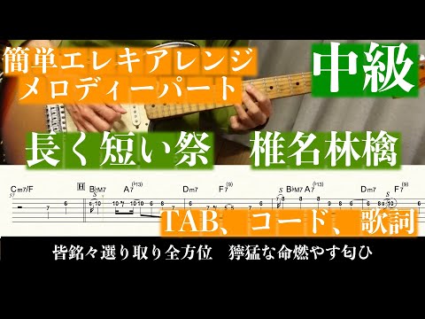 長く短い祭 ( エレキ中級/メロディ弾き/簡単アレンジ) - 椎名林檎