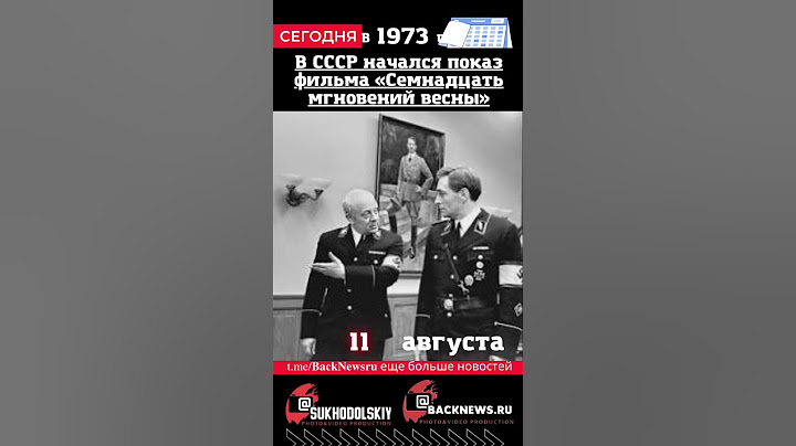 Сегодня,11 августа, в этот день   В СССР начался показ фильма «Семнадцать мгновений весны»