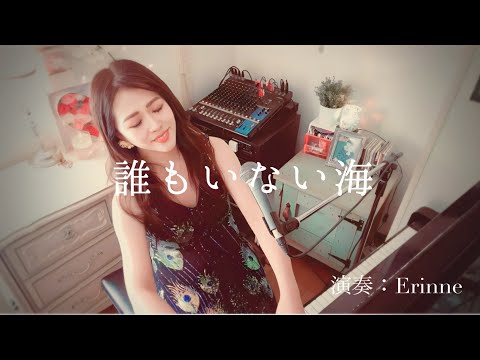 誰もいない海 - トワ・エ・モワ - 【弾き語り】by えりんぬ