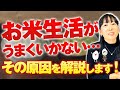 【お米生活、うまくいかない。】体重増加・冷え症が改善されない理由。結果が出る人と出ない人の違い！結果につながるチェックポイント解説します！【お米生活６：４】【お米ダイエット】