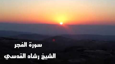 سورة الفجر