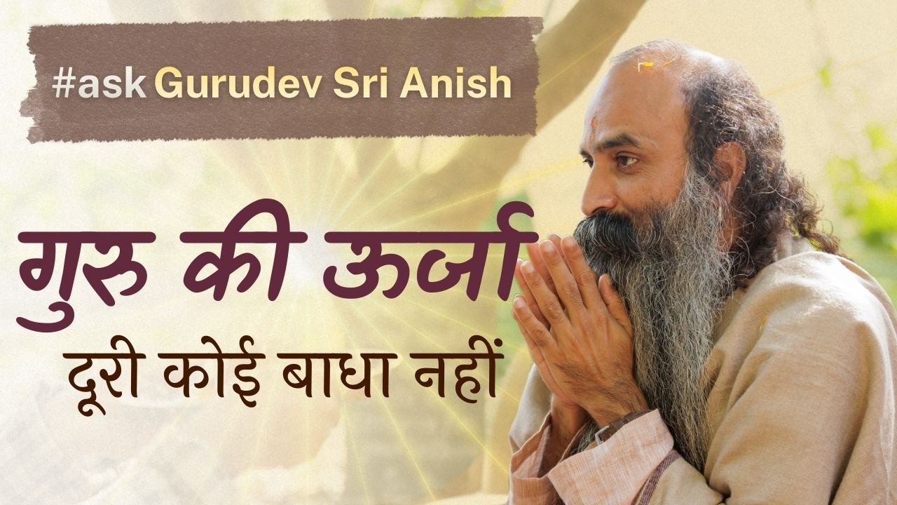 क्या गुरु की ऊर्जा स्क्रीन के पार आ सकती है? | Ask Gurudev Sri Anish