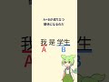 中国語のbe動詞!?「是」について解説!#中国語 #ずんだもん VOICEVOX:ずんだもん