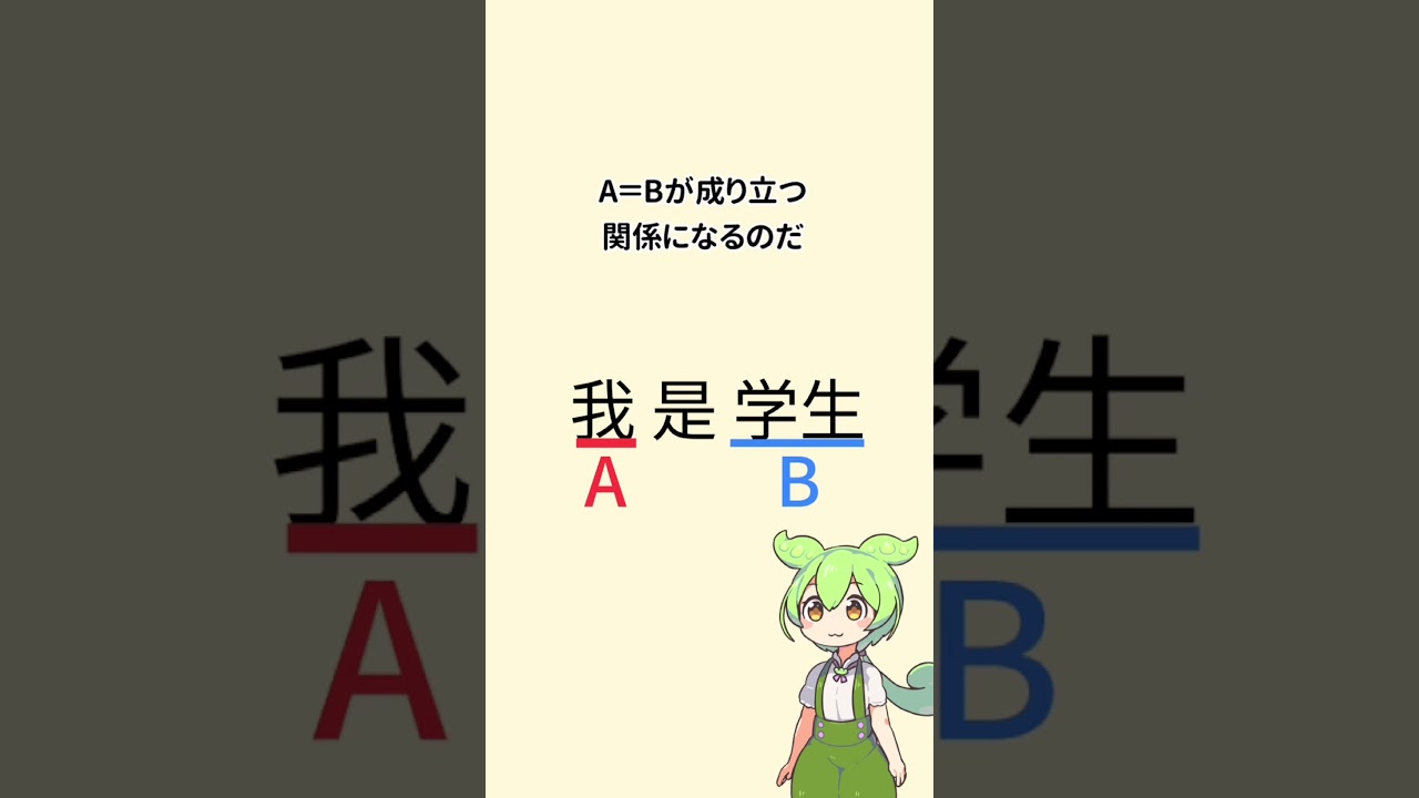中国語のbe動詞!?「是」について解説!#中国語 #ずんだもん VOICEVOX:ずんだもん