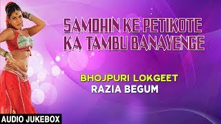 Presenting audio songs jukebox of bhojpuri singer razia begum titled
as samdhin ke petikote ka tambu banayenge (bhojpuri lokgeet ), music
are ved sethi, penn...