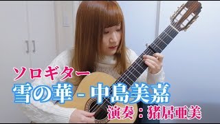 【ソロギター】雪の華/中島美嘉　演奏：猪居亜美 chords