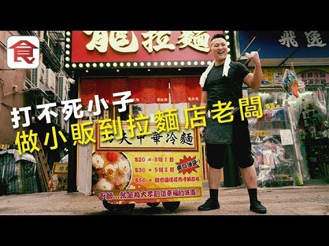 飲食男女《人物專訪》創業失敗再開拉麵店 31歲小販變老闆：唔得又從頭嚟過