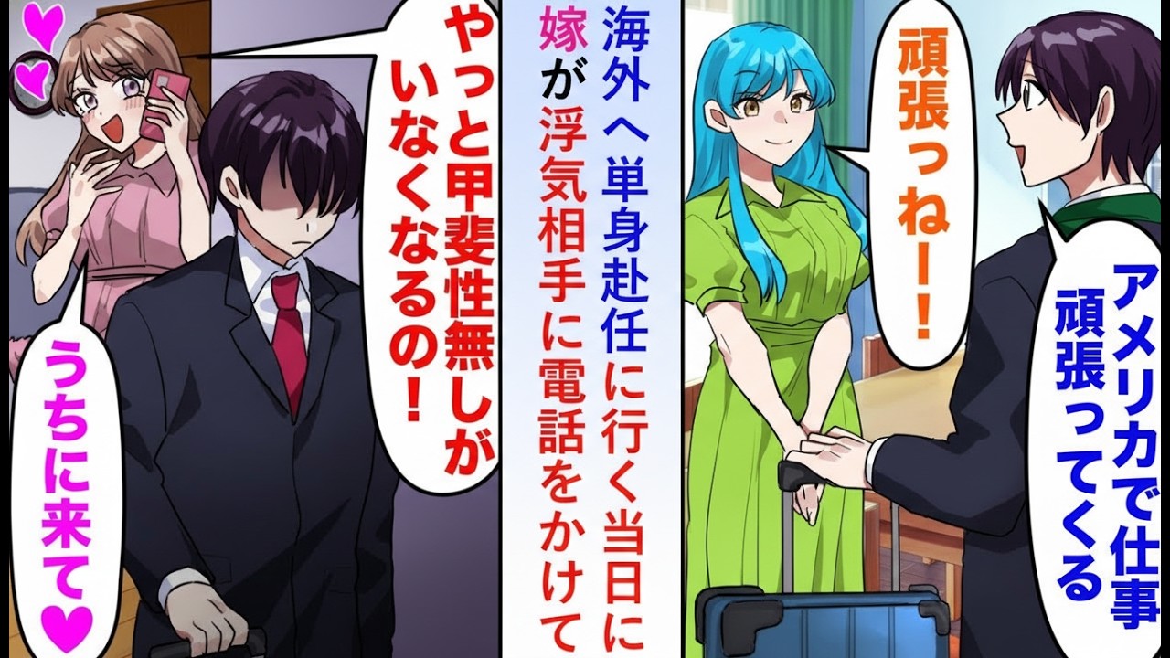 【漫画】海外単身赴任当日「やっと甲斐性なしが消えるw」と嫁が浮気相手に電話→その内容が上司にバレた結果…