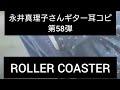 永井真理子さんギター耳コピ第58弾 ROLLER COASTER Rev.3
