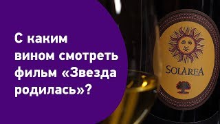С каким вином смотреть фильм «Звезда родилась»? С каким вином смотреть фильм «Звезда родилась»?