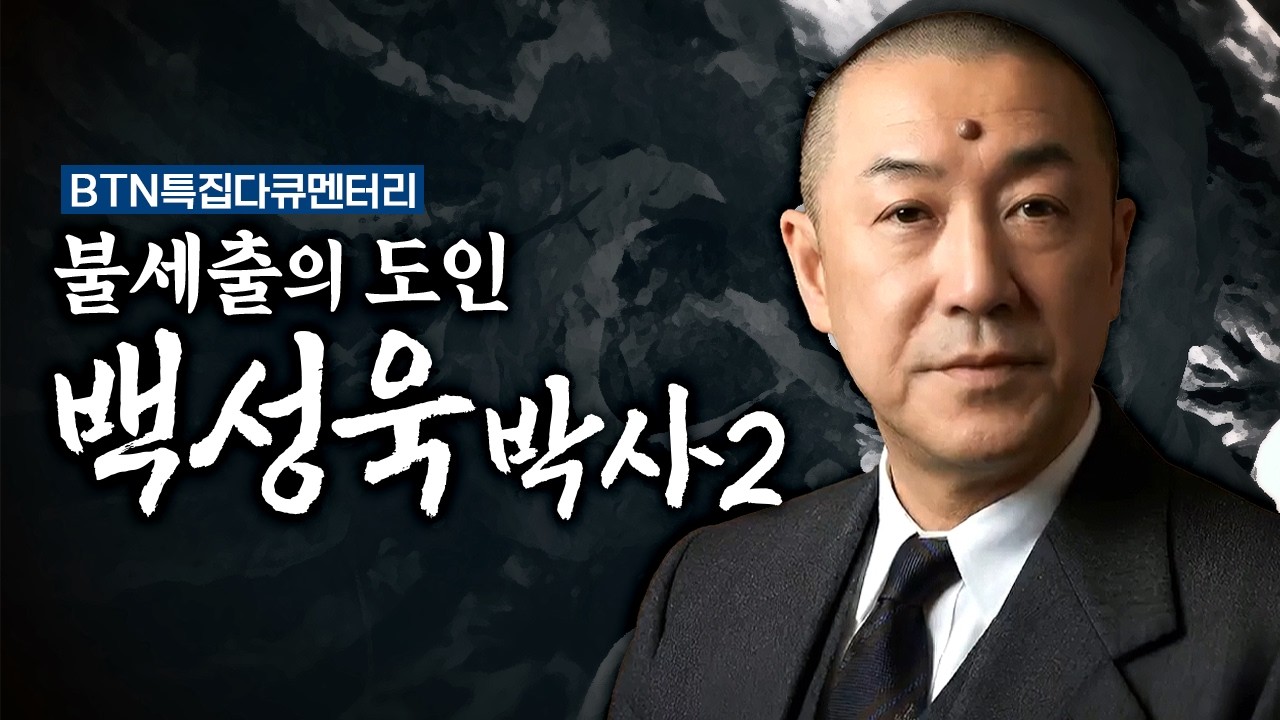 불세출의 도인 백성욱 박사 2 | BTN특집 다큐멘터리