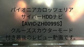 【PIONEER CARROZZERIA HDD NAVIGATION AVIC-ZH0099S LAST REVIEW VIDEO.】サイバーHDDナビゲーション解説なし最後のレビュー！