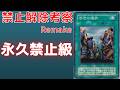 【遊戯王】永久禁止カード 苦渋の選択について 歴史解説【リメイク解説】