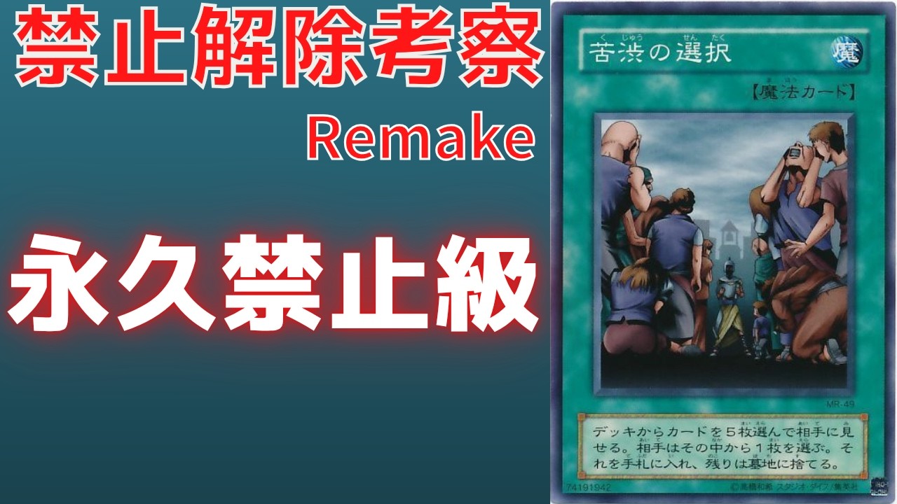 【遊戯王】永久禁止カード 苦渋の選択について 歴史解説【リメイク解説】