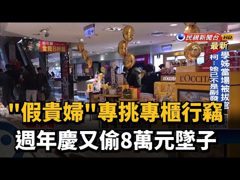 "假貴婦"專挑專櫃行竊 週年慶又偷8萬元墜子－民視新聞
