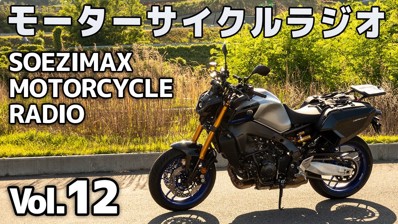 Motorcycle Radio] Vol.12 [Soejimax] A live broadcast with a late