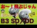 「Bシリーズ B3 SD/DD ドライバー」の試打インプレッション｜Vol.184／BRIDGESTONE GOLF B3 SD／B3 DD DRIVER