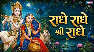 Radhe Radhe Shri Radhe Radhe Radhe Shree Radhe Radha Rani Song | Radhe Krishna Bhajan Radha Song