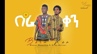 Elias Merawi \u0026 Alazar Kassahun  Bera ken በራ ቀን New Ethiopian Music 2022 (Lyrics video)