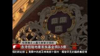 [哈佛華人校友捐3.5億元] 洛城18台晚間新聞09082014