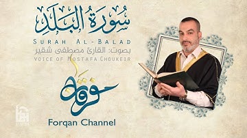 سورة البلد | ختمية كاملة مع المقامات | القارئ مصطفى شقير