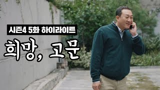 좋좋소 시즌4 5화 하이라이트 | 희망, 고문