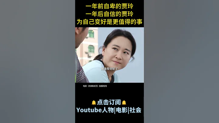 电影《热辣滚烫》| 一年前自卑的贾玲，一年后自信的贾，玲为自己变好是更值得的事 #电影热辣滚烫 #贾玲 - 天天要闻