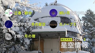 2021年2月の星空情報・天文現象（立春と節分／細い月を見つけよう／賑やかな冬の星空／カノープスを探してみよう／2月の月の暦）