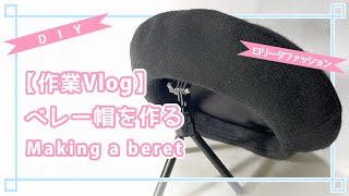 【作業Vlog】ベレー帽を作る/Making a beret
