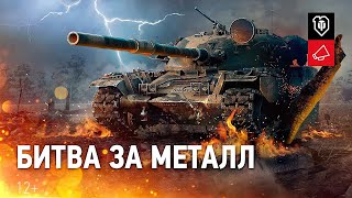 Битва за метал! День первый! 1 РОТА клана Билли! (Розыгрыш голды)