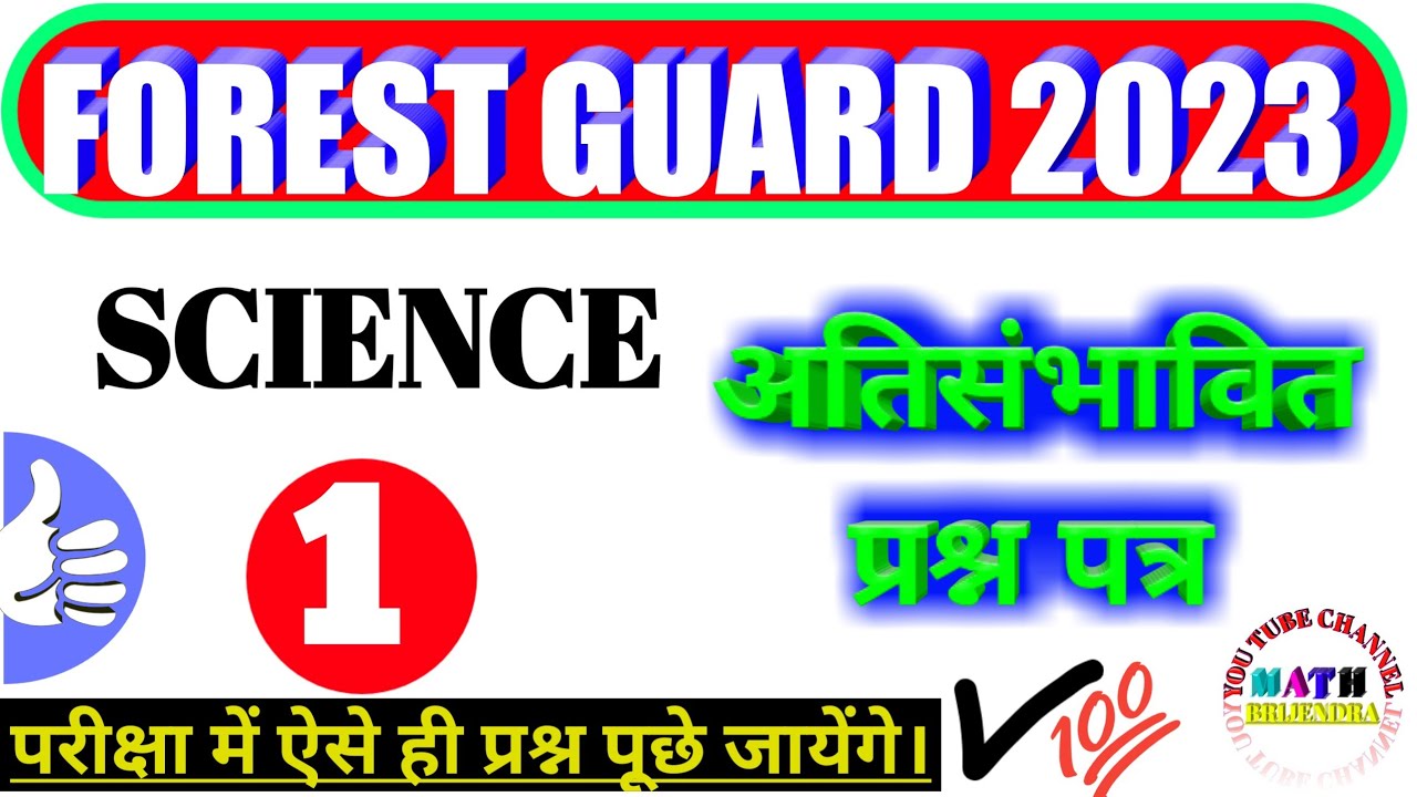 Mp Forest Science | Jailprahari science | Vanrakshak science | Science Practice Set 1 