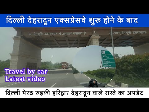 Delhi Dehradun Expressway शुरू होने से दिल्ली हरिद्वार देहरादून हाईवे का latest update