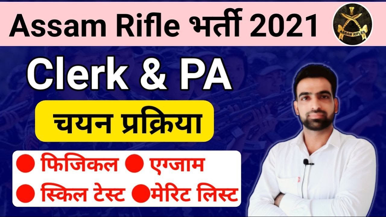 Assam Rifle recruitment 2021clerk | Assam rifle Clerk Selection 2021 | Assam rifle Selection Process