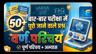 Mala AVN varn Parichay se sambandhit abhyas prashnotari
